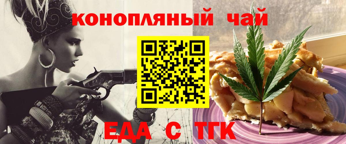 Еда ТГК конопля  Вход с VPN  Железногорск 