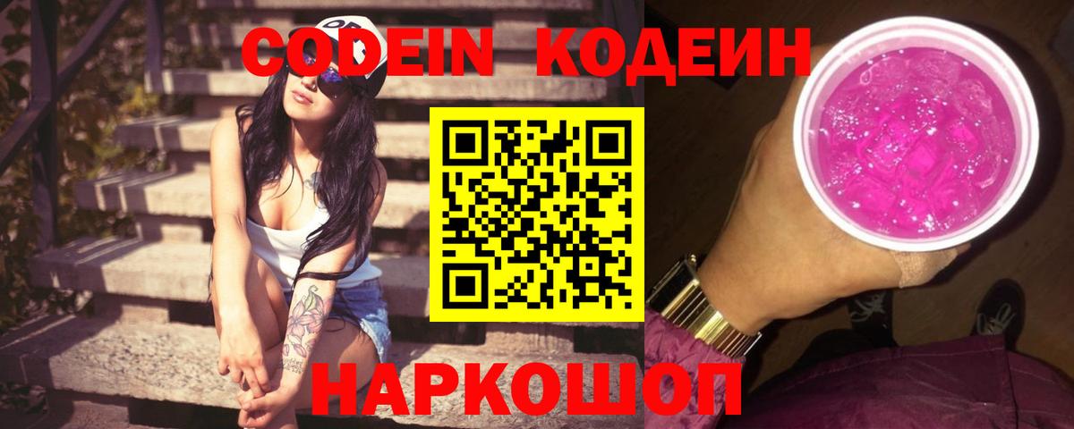 Кодеин Purple Drank  Кодеиновый сироп Lean Purple Drank  Железногорск 